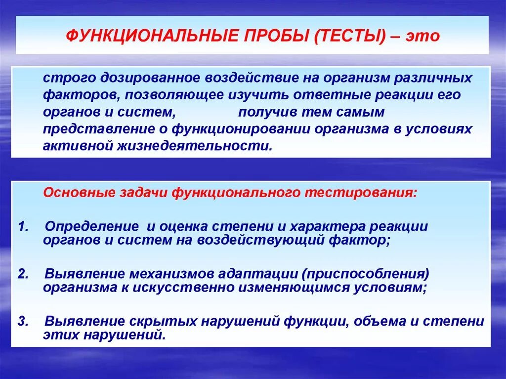 Использование результатов тестирования. Функциональные пробы. Функциональные пробы и тесты. Функциональные пробы задачи. Методы функциональных проб.