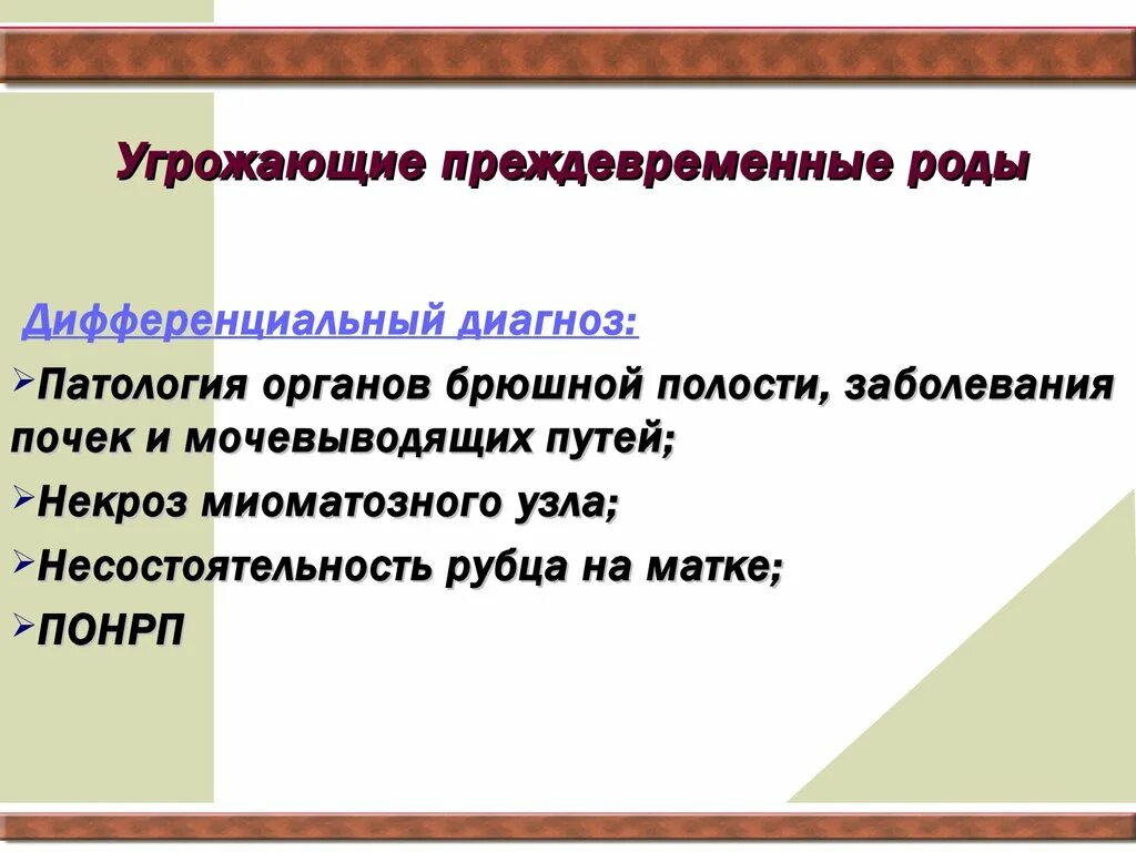 Преждевременные роды карта. Преждевременные роды презентация. При угрожающих преждевременных родах. Признаки преждевременных родов. Угрожающие очень ранние преждевременные роды.