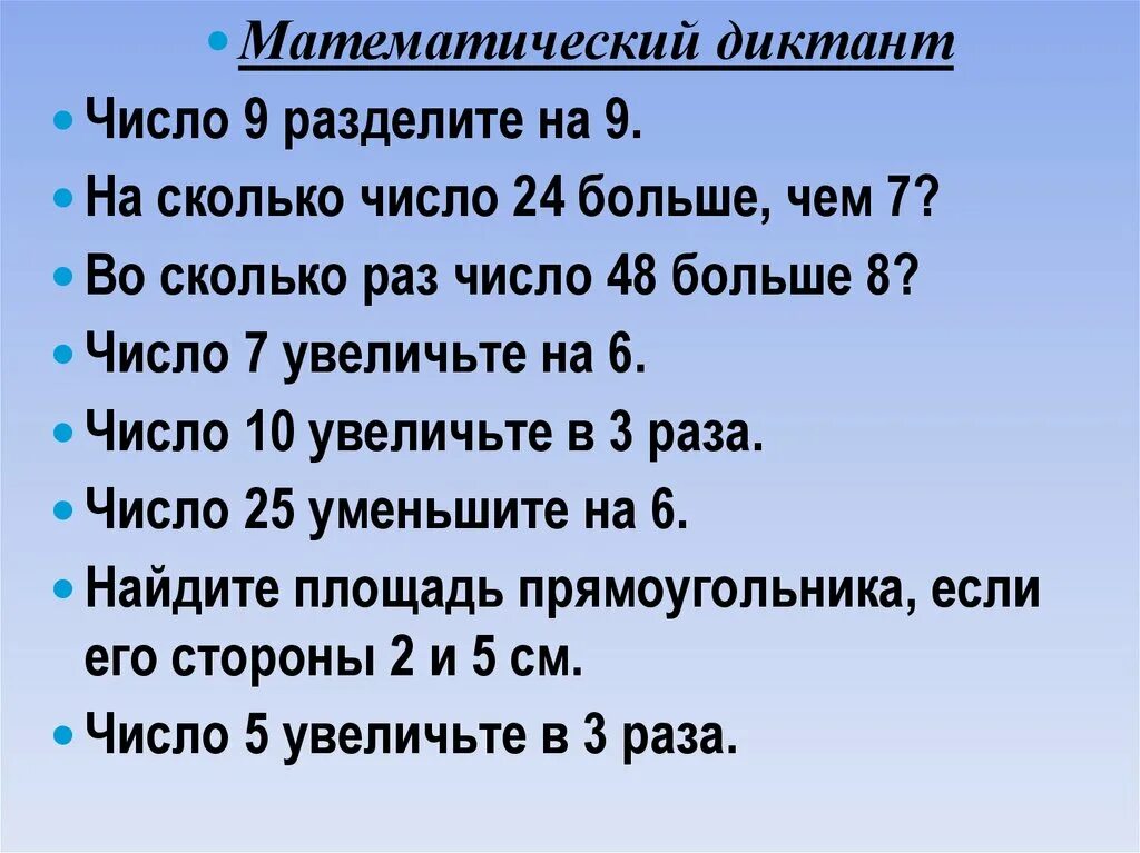 Математический диктант на доли. Математический диктант во сколько раз. Математические диктанты цифра 7. Математический диктант на сколько во сколько раз.