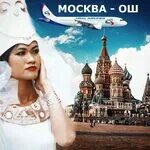 Москва ош авиабилеты дешево октября