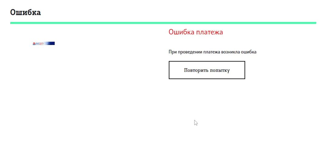 Ошибка платежа. Ошибка оплаты. Ошибка выполнения платежа. Страница ошибки оплаты. Ошибка платежа вавада