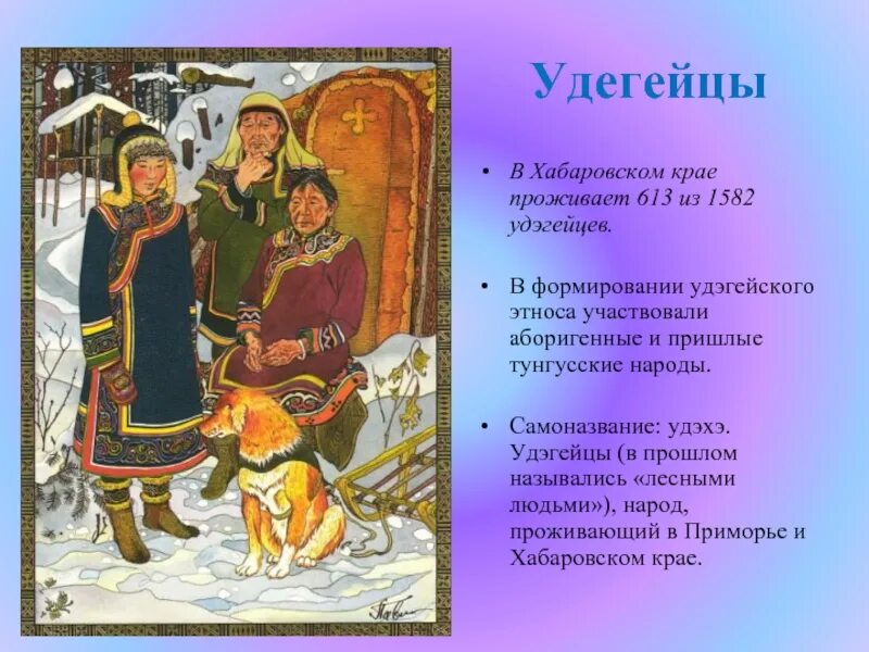 Какие народы живут на дальнем востоке. Народности Хабаровского края коренные. Удэгейцы народ дальнего Востока. Традиции коренных народов Хабаровского края. Коренные народы Хабаровского края нанайцы.