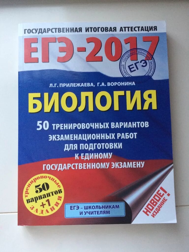 Лучшие сборники для подготовки к егэ. Биология (ЕГЭ). Сборник для подготовки к ЕГЭ по биологии. Пособия для подготовки к ЕГЭ. Пособия ЕГЭ биология.