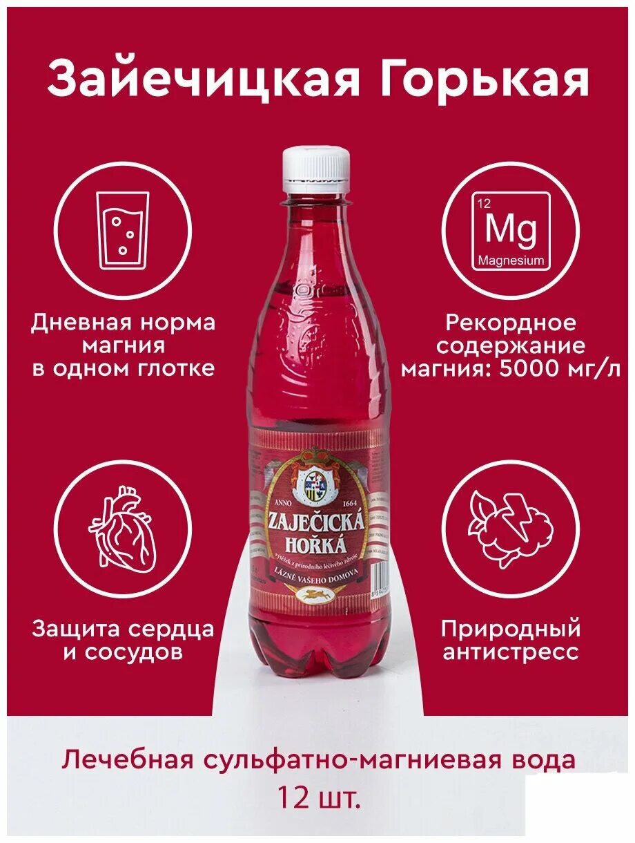 Вода зайечицкая горькая. Минеральная вода чешская зайечицкая горькая. Вода зайечицкая горькая инструкция по применению. Вода зайечицкая горькая инструкция по применению. Вода зайечицкая горькая инструкция по применению.
