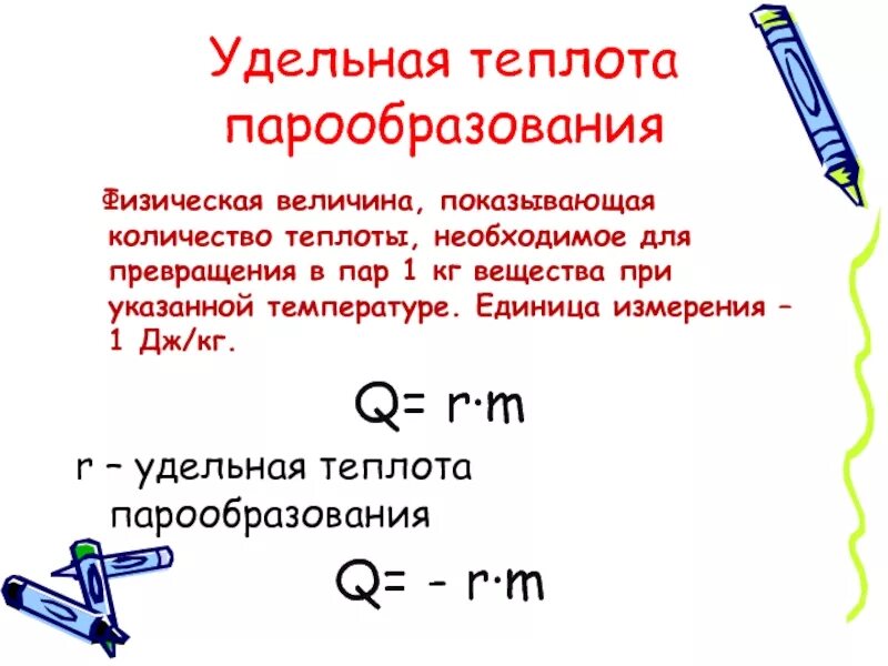 Количество теплоты с удельной теплотой парообразования. Удельная теплота парообразования вещества. Удельная теплота парооб. Удельнаяитеплота парооьразования. Удельная теплота парообразования таблица.