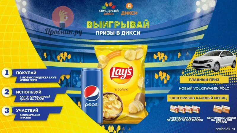 Дикси 19 февраля. Дикси призы. Lays акция 2021. Пепси и Лейс акция. Pepsi Дикси.