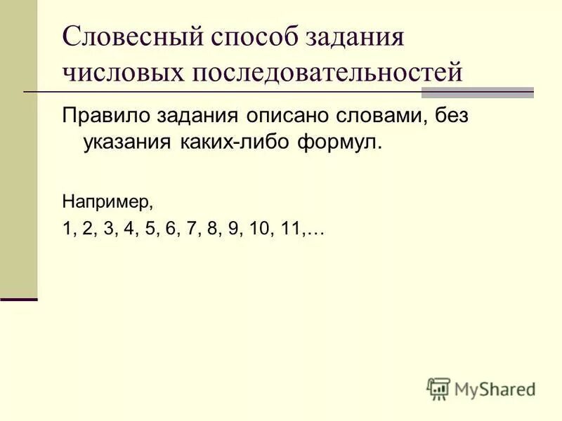 Свойства числовых последовательностей 10 класс. Способы задания и свойства последовательностей.. Способы задания числовой последовательности. Словесный способ задания числовой последовательности.