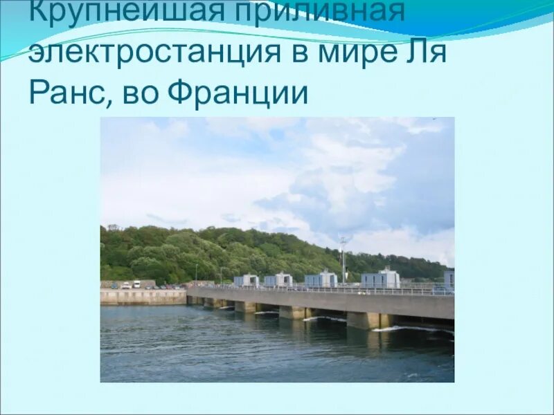 Сихвинская приливная электростанция. Приливная электростанция ля ранс. Самая крупная приливная электростанция. Самая крупная приливная электростанция. Сихвинская пэс южная корея.