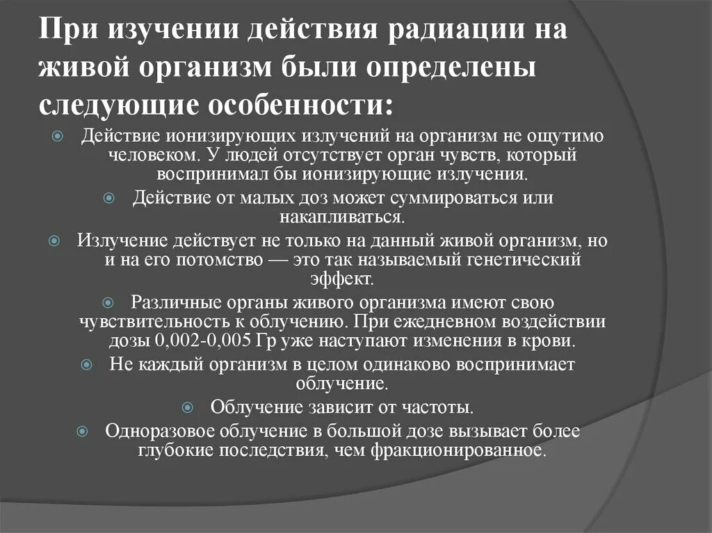 Действие ионизирующих излучений на организм. Действие ионизирующих излучений на живые организмы. Воздействие ионизирующих излучений на живые организмы. Влияние ионизирующих излучений на живые организмы. Негативное воздействие радиации на живые организмы