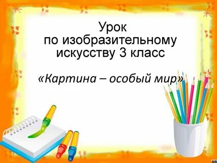 Презентация к уроку изо 3 класс