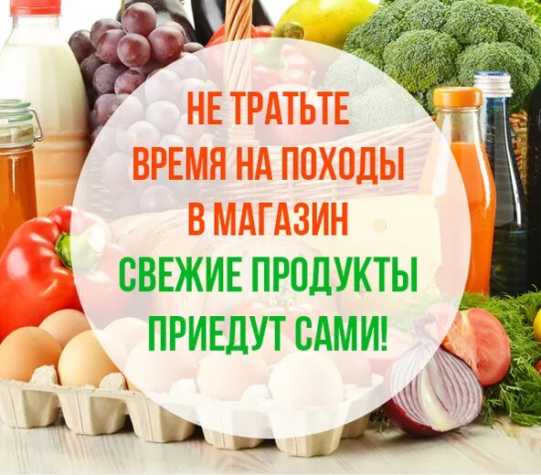 Заказать еду Иваново. Доставка еды Иваново. Какие продукты Иваново. Доставка еды в Иваново на дом. Доставка товаров иваново