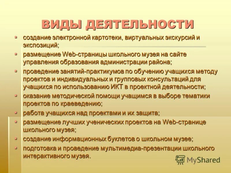 Информация о деятельности школы. Школьный музей презентация. Цели и задачи школьного музея. Разновидности школьных музеев. Работа по созданию школьного музея.