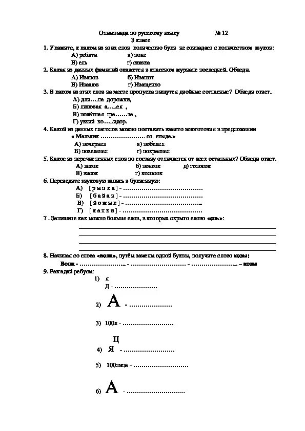 Олимпиадные задания по русскому языку 3 класс школа России. Задания для олимпиады по русскому языку 3 класс. Школьный тур олимпиады по русскому языку