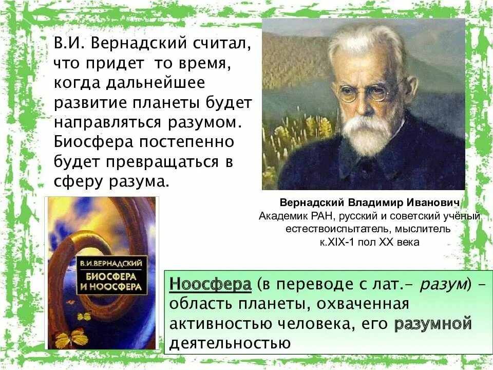 Какой ученый считал. Вернадский считал. вернадский разум человека. придет то время когда дальнейшее развитие планеты. в.и. вернадский считал научную мысль.