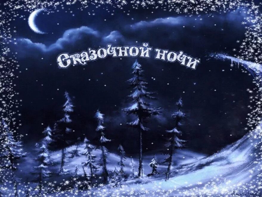 Спокойной ночи красивая зимняя ночь. Сладких зимних снов. Спокойной зимней ночи. Доброй зимней ночи. Спокойной ночи зимой.