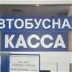 Надпись автобусная касса. Знак информационный автобусная касса. Автобусная касса Полазна. Билетная касса автобусах 80х. Номер телефона кассы номер 1