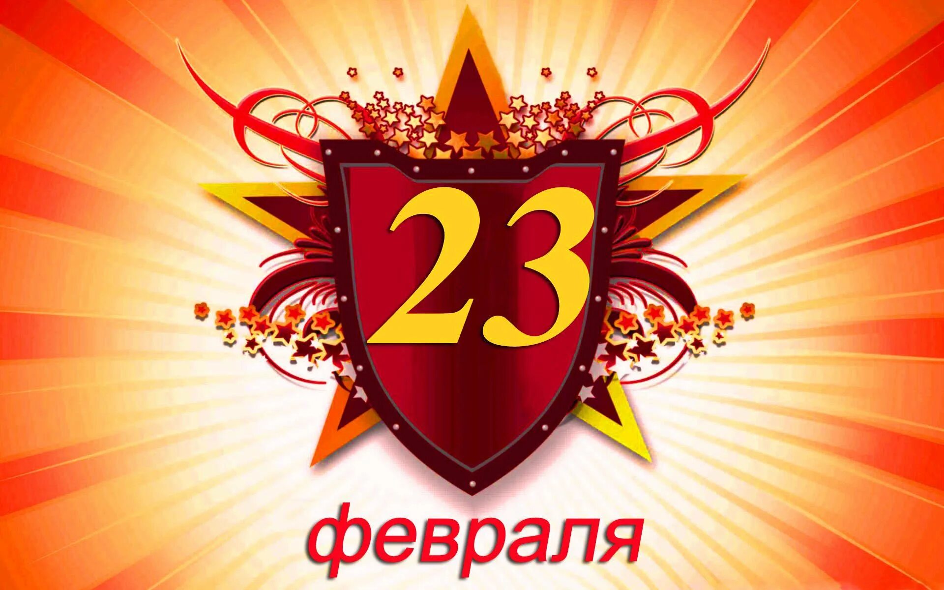 23 февраля 2024 года день