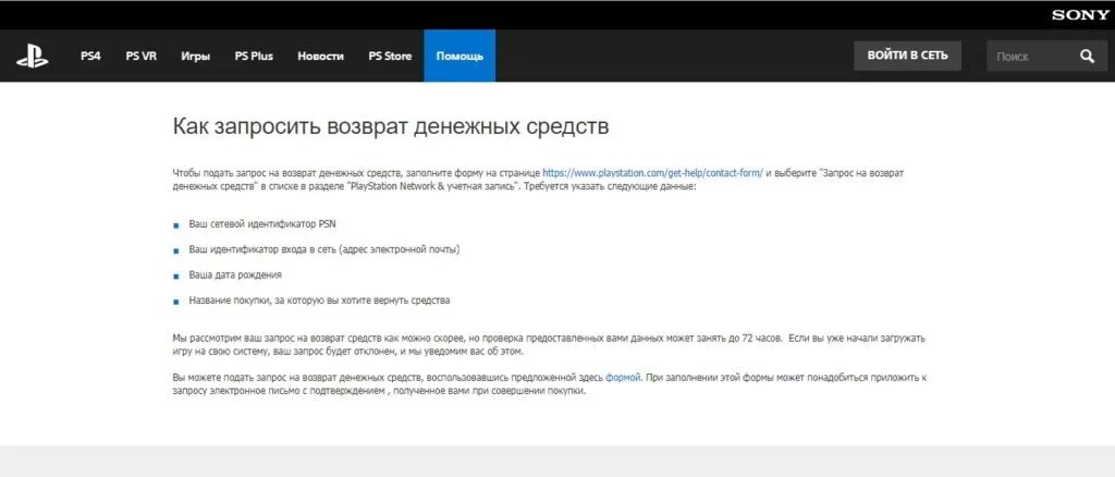 Возврат потраченных денег. Как Запросить возврат средств. Возврат средств за подписку. Запрос на возврат средств за покупку. Возврат денежных средств PS Plus.