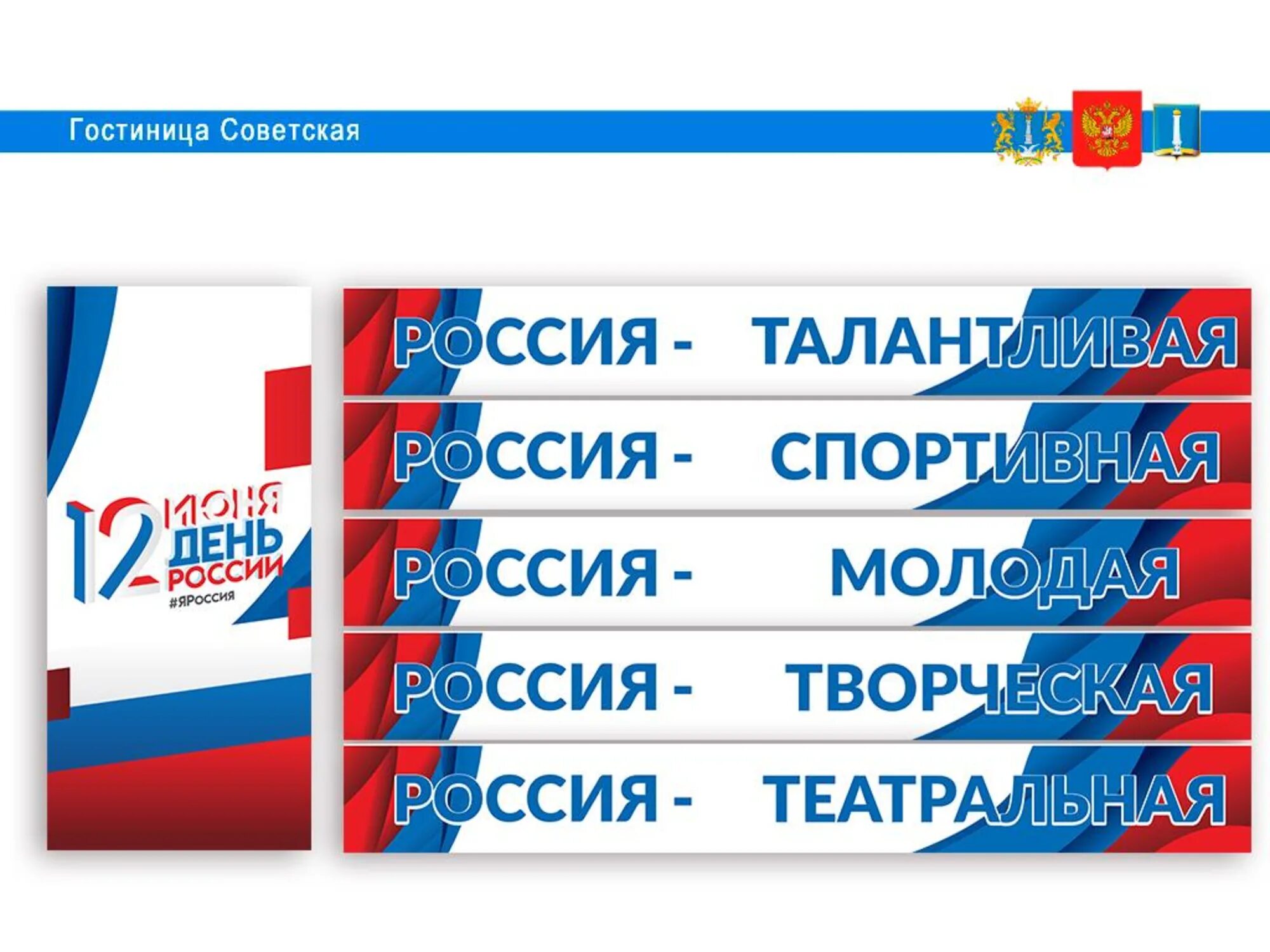 День России оформление. Растяжка день России. Акция ко Дню России флаги России. Стенд ко Дню России.