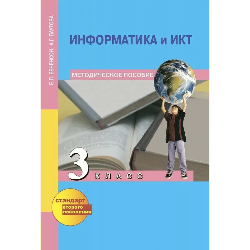 Учебник цветковой информатика и икт. Информатика и икт 3 класс бененсон. информатика и икт 3 класс. методическое пособие &quot;информатика и икт&quot;. методическое пособие для учителя по информатике.