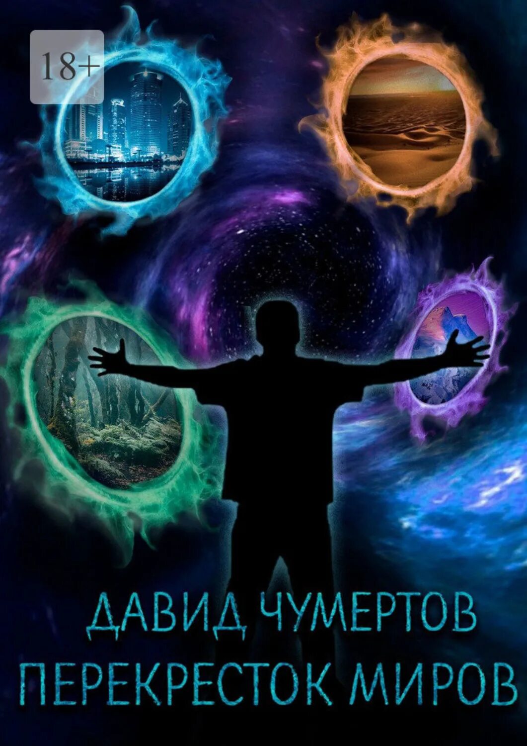 Перепутье миров. Перекресток миров. перекресток миров (1996). пересечение миров.