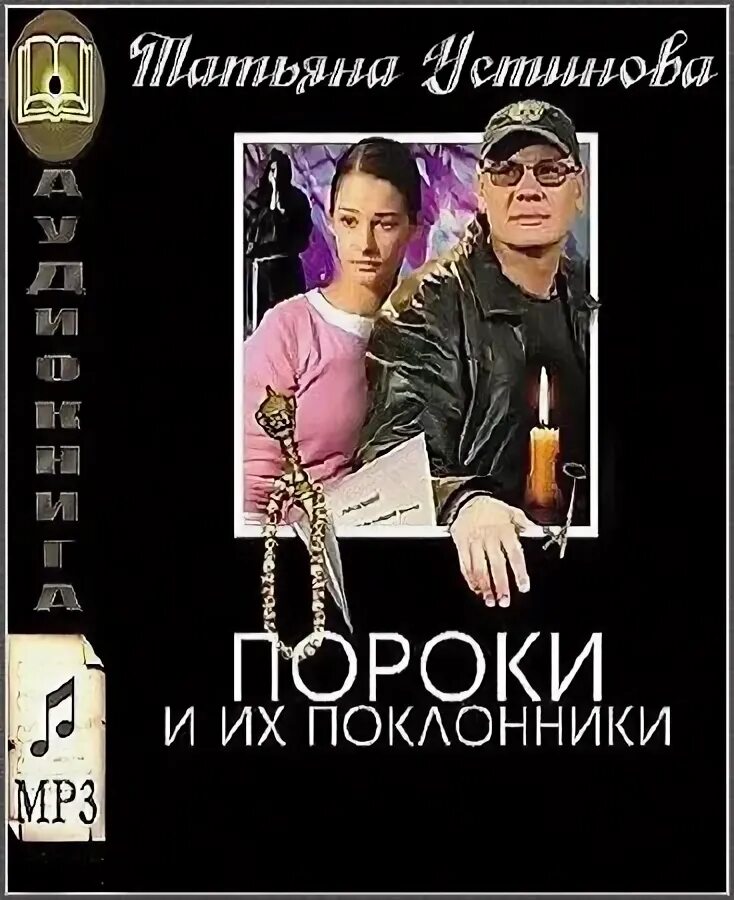 Пороки и их поклонники читать. Пороки и их поклонники читать. Пороки и их поклонники сериал с 2006 г. Пороки и поклонники (2006). Аудиокнига пороки их поклонники.