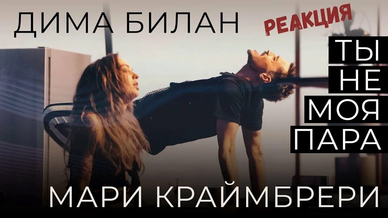 Краймбрери дуэты. Билан и Мари Краймбрери.