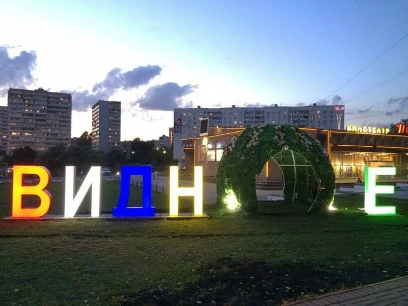 Сайты г видное. Город Видное Московская область. Видное Москва. Москва г Видное. Видное Ленинский район.