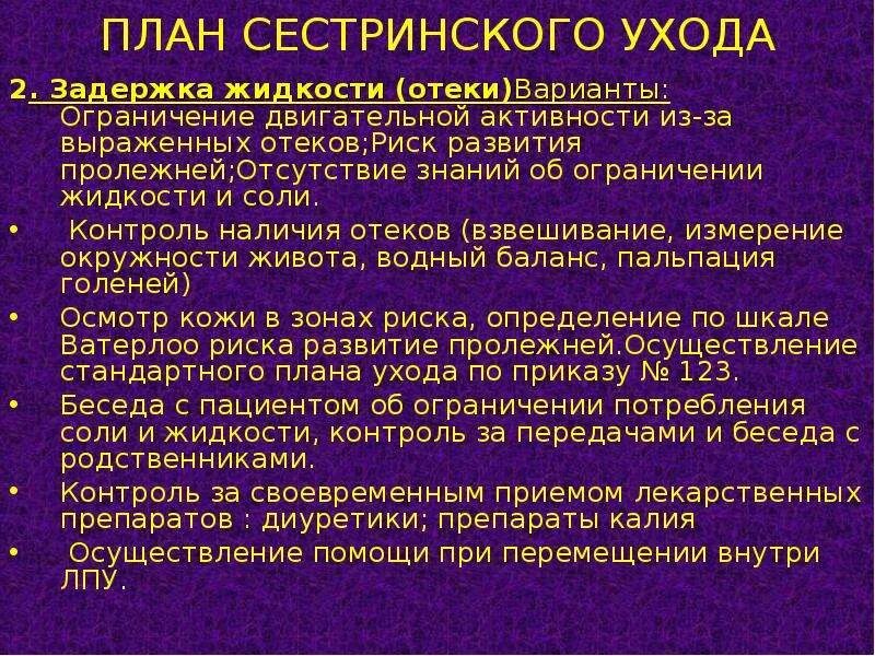 Отеки план ухода. Сестринский уход при отеках. Сестринская помощь при отеках. План сестринского ухода при отеках.