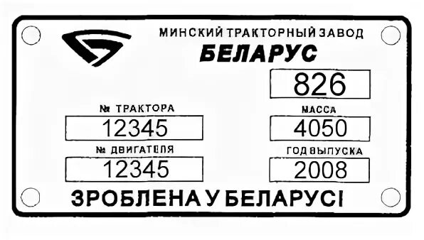 Таблички тракторов. Табличка заводской номер трактора МТЗ-80. Бирка табличка шильда трактор Беларус. Шильдик трактора Беларус. Табличка на тракторе с номером.