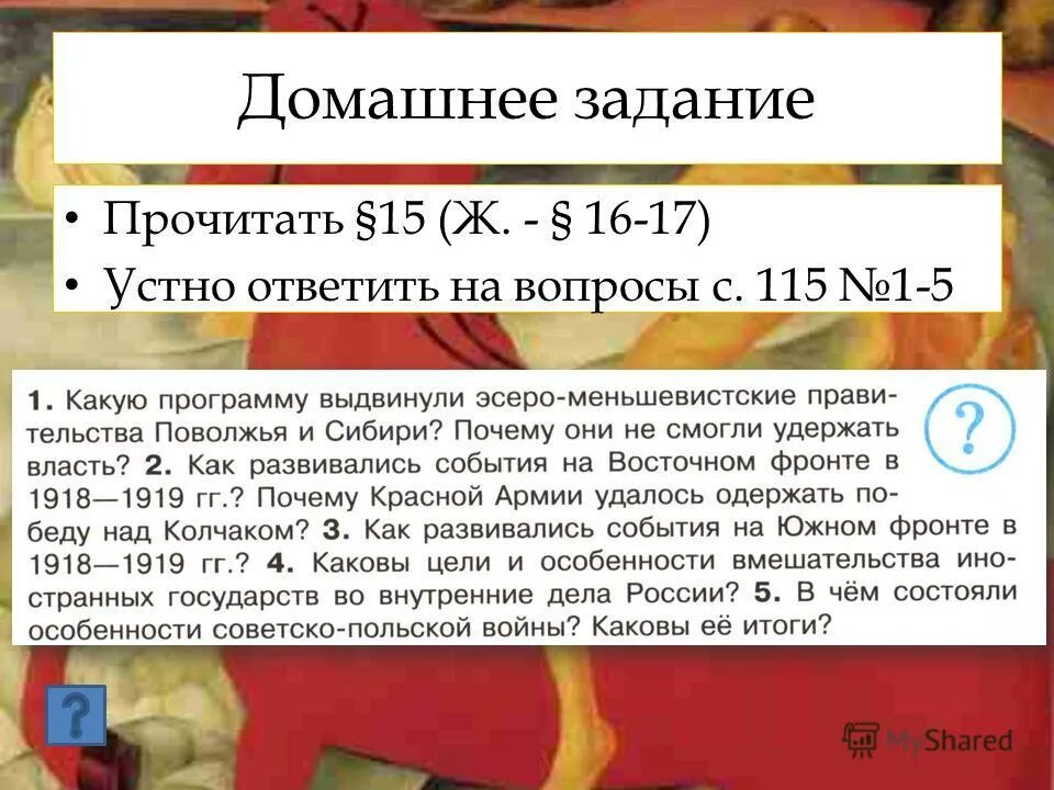 Прочитай на 15 минут. История § 7, прочитать устно ответить на вопросы 6 класс. Устно ответить на вопрос я. П.32 прочитать, устно ответить на вопросы. Сообщение. Изучить§53,устно отвечать на вопросы на с.20..