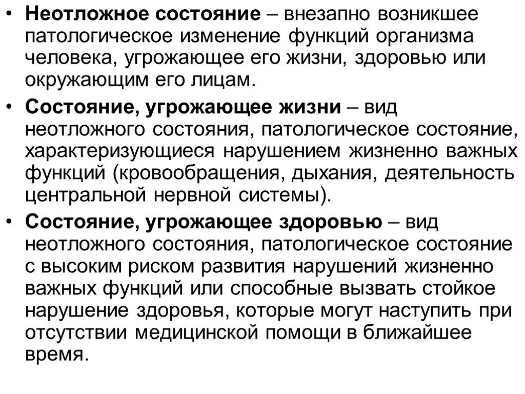 Виды неотложной помощи. Патологические состояния человека. Состояния угрожающие жизни человека. Виды угрожающих состояний. Виды патологического состояния