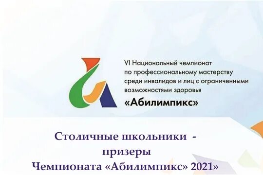 Организационная структура конкурсов абилимпикс на региональном уровне. Эмблема Абилимпикса. Абилимпикс логотип. Абилимпикс благодарность. Буклет Абилимпикс.