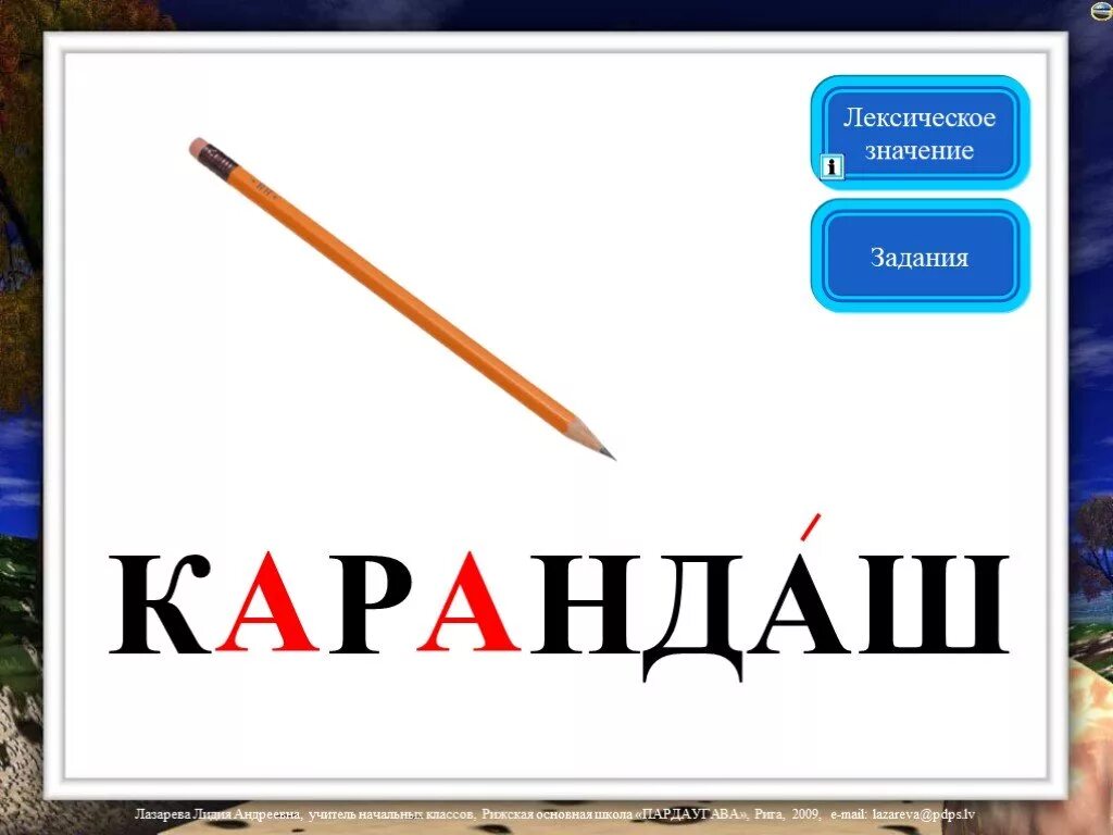 Первое слово карандаш