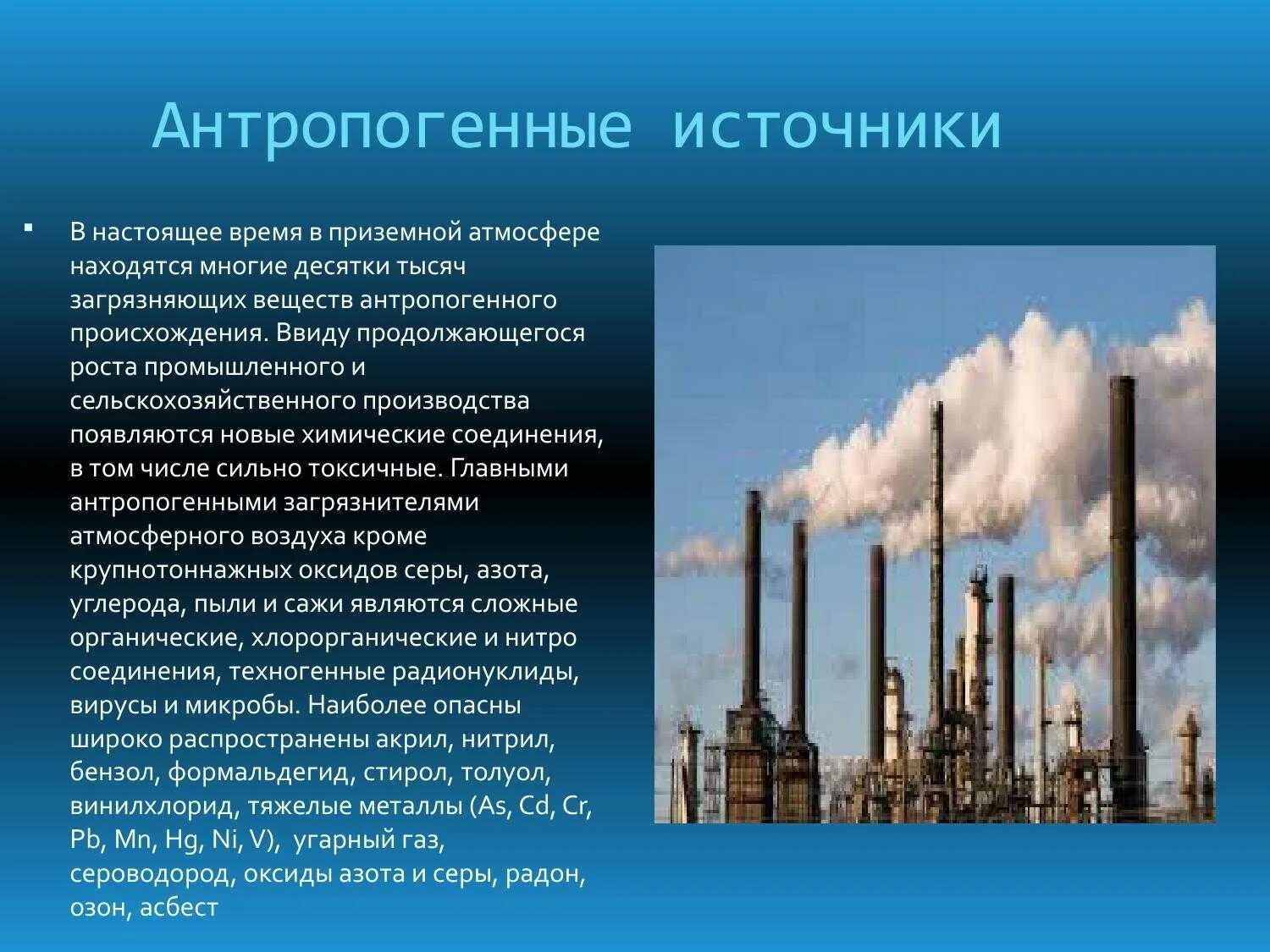 Антропогенное загрязнение атмосферы. Антропогенные источники загрязнения. Источники загрязнения атмосферного воздуха. Антропогенные загрязнители воздуха. Чем опасно загрязнение атмосферы