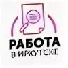 Работа свежие вакансии. Вакансии иркутск культура. Вакансии иркутск культура. Работа в иркутске. Нн работа иркутск.