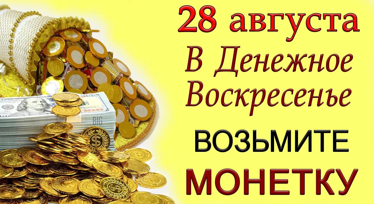 Денежная девятка в августе. Денежного воскресенья. денежная 9. изобилии.