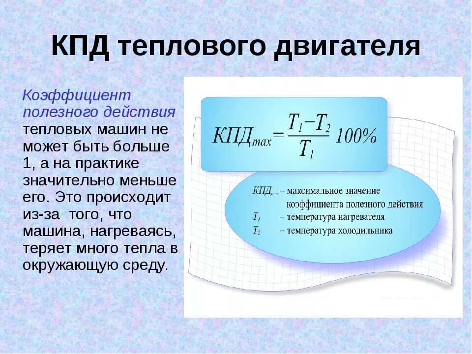 Кпд двигателя формула. Коэффициент полезного действия тепловых машин. тепловые машины. кпд теплового двигателя.. кпд тепловых машин формула. кпд реальной тепловой машины формула.