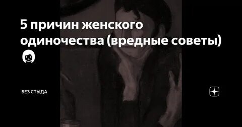 Почему много одиноких