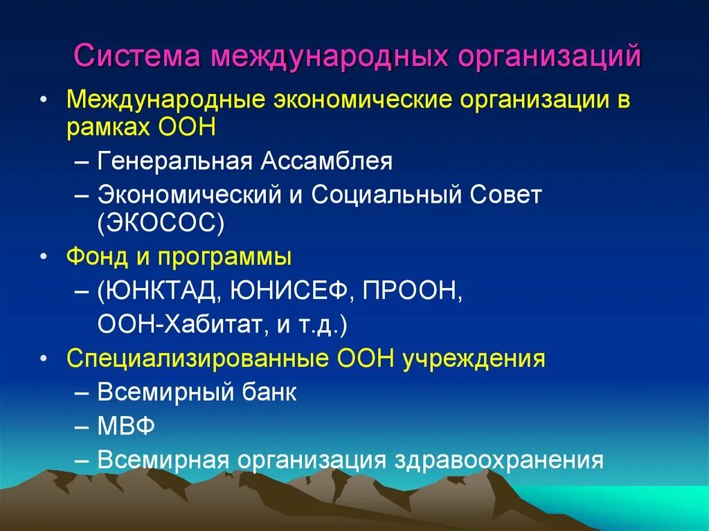 Международные экономические организации. Международные экономические организации системы ООН. Структура международных экономических организаций. Экономические организации, входящие в систему ООН..