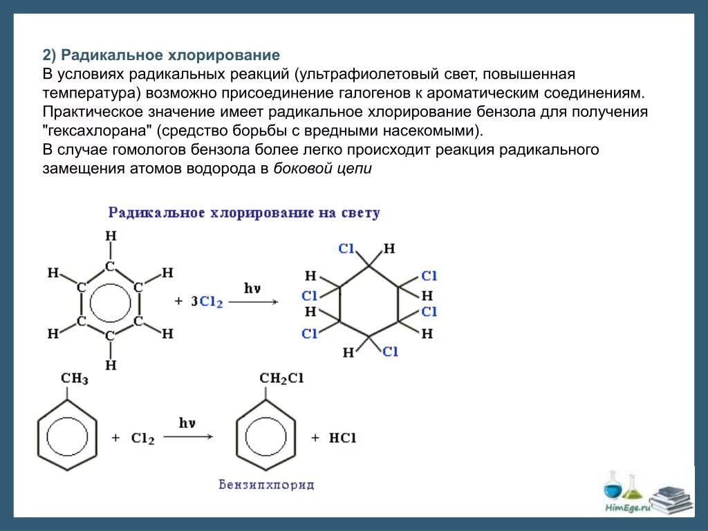 Радикальное хлорирование бензола. Реакция радикального замещения бензола. Бензол с хлором на свету механизм реакции. Радикальное хлорирование бензола на свету.