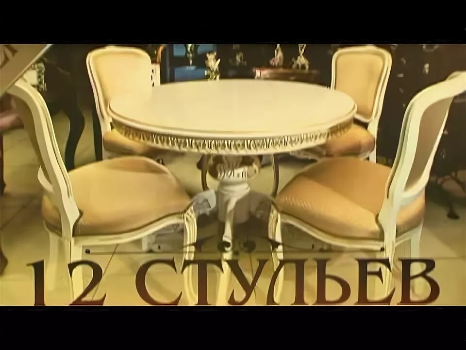 12 стульев садовая ул 49 39 фото. 12 стульев орск. стол и двенадцать стульев. 12 стульев магазин мебели. салон 12 стульев.