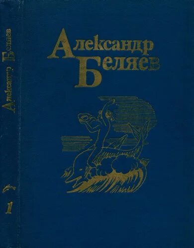 Как подготовить сборник произведений. Беляев а.р. собрание сочинений в томах.