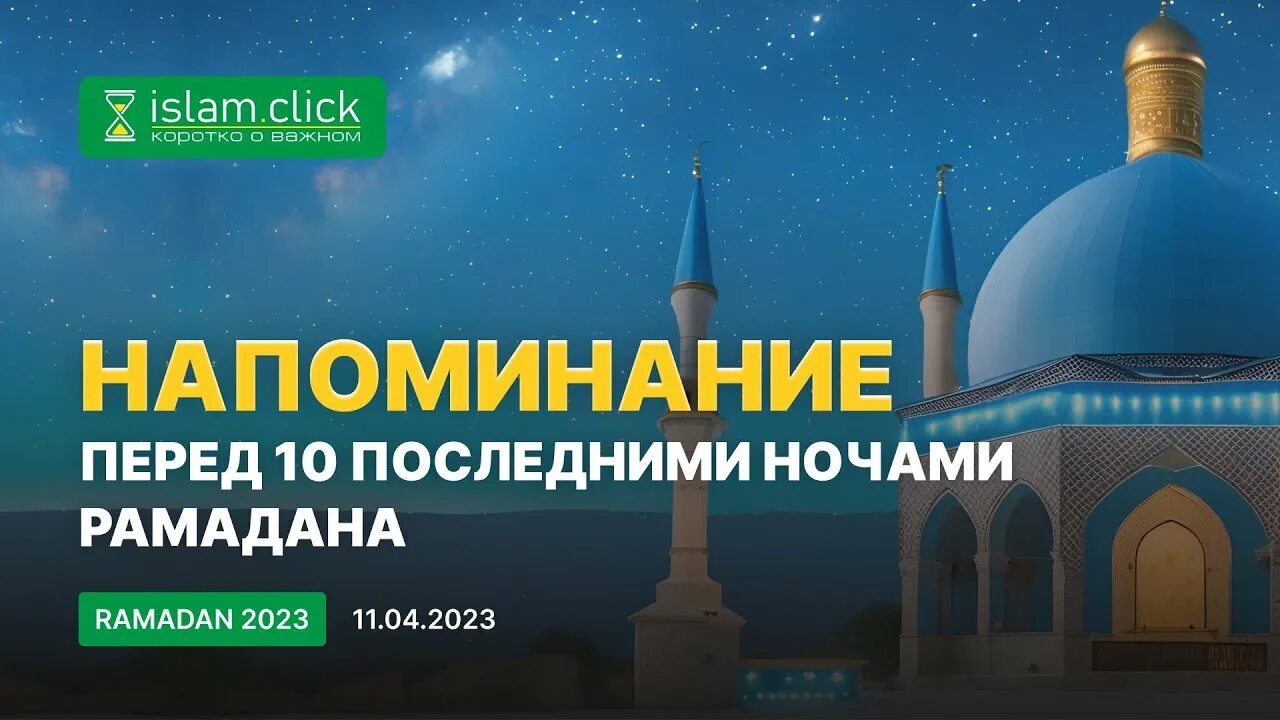 Последний 10 дней рамадана как называется. Рамазан ночью. Рамазан 2020. Последние 10 ночей Рамадана. Последние 10 дней Рамадана.