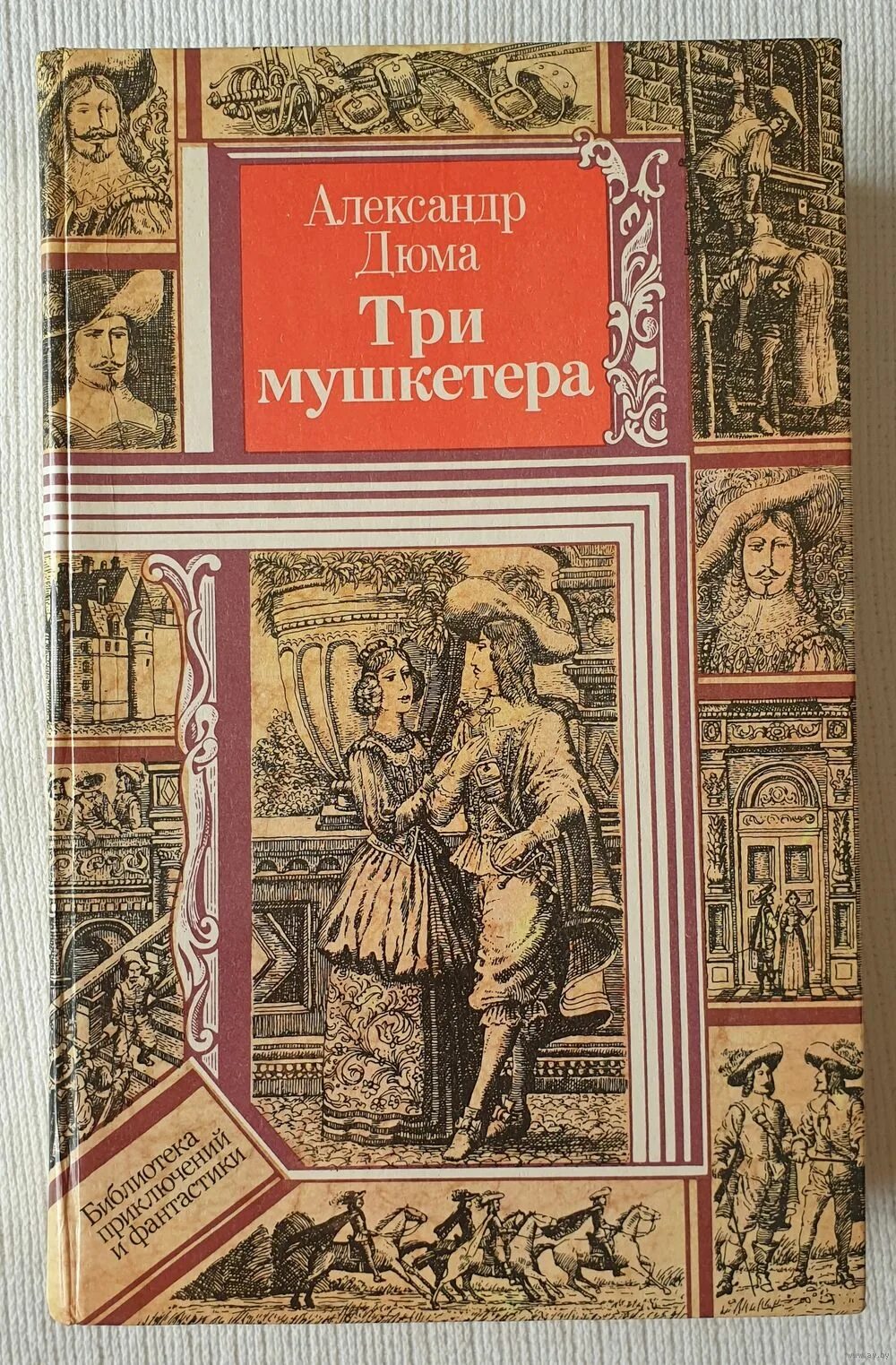 Купить книги дюма. Дюма мушкетеры. Обложки книги Дюма три мушкетера фото.