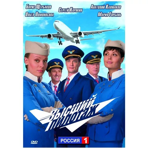 Диск Blu ray высший пилотаж. Высший пилотаж сериал Постер. Обложка к сериалу высший пилотаж. Высший пилотаж актеры Россия