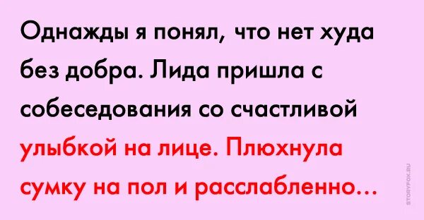 Что нет худа без добра. Что нет худа без добра