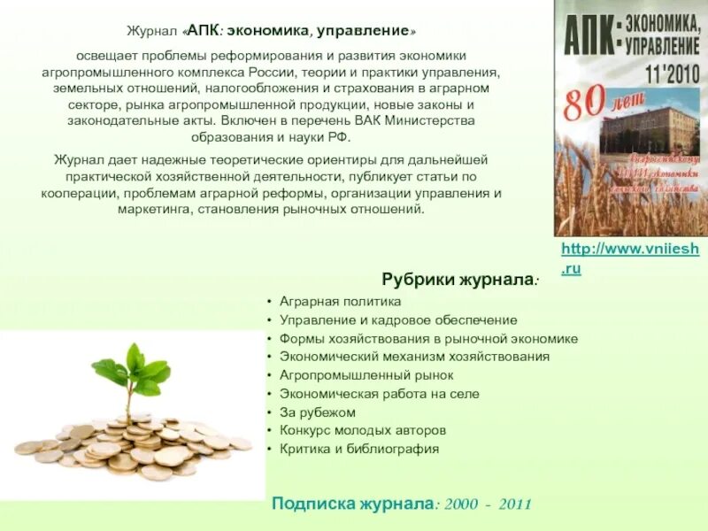 Агропромышленная экономика. Журнал апк экономика управление. Экономика предприятия апк. Книги агропромышленного комплекса. Экономика агропромышленного комплекса.