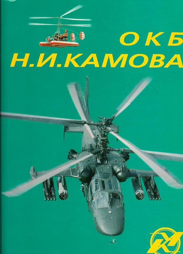 Камов книги. Конструкторское бюро камова. Камов авиаконструктор. Вертолёты окб камова. Книга кама.