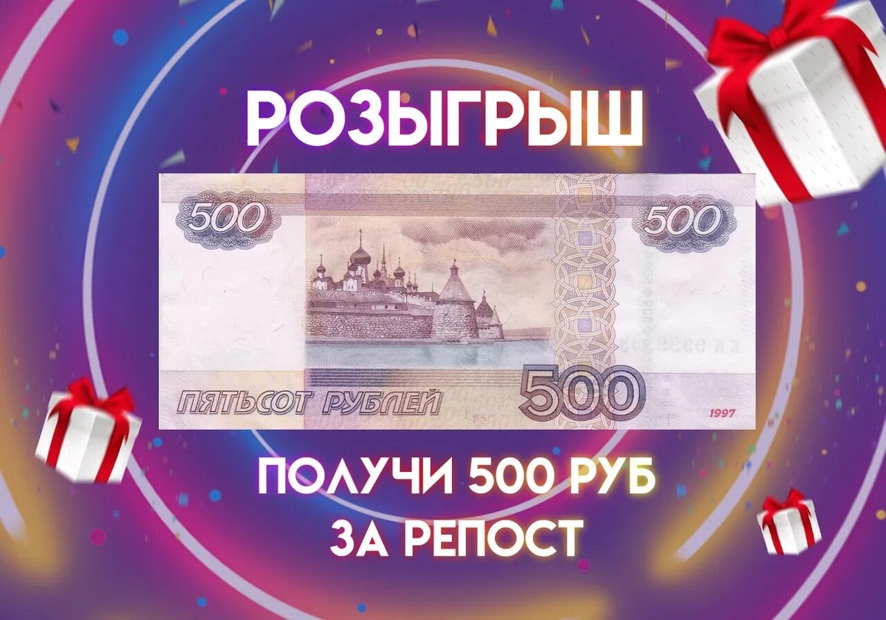 Розыгрыш 500 рублей. Конкурс на 500 рублей. Дарим 500 рублей. Розыгрыш 500р.